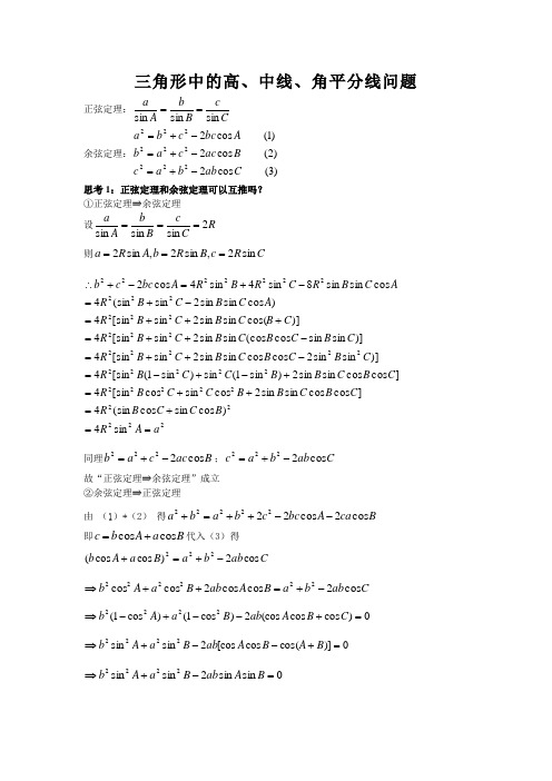 解三角形中的高、中线、角平分线问题