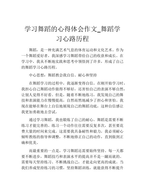 学习舞蹈的心得体会作文_舞蹈学习心路历程