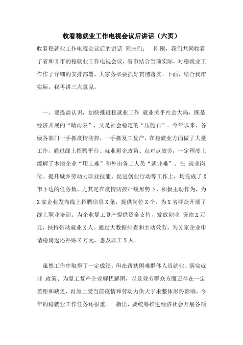 收看稳就业工作电视会议后讲话