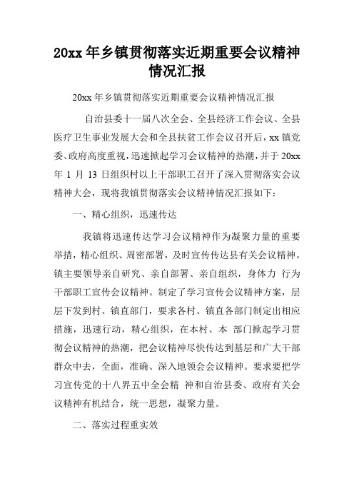 20xx年乡镇贯彻落实近期重要会议精神情况汇报
