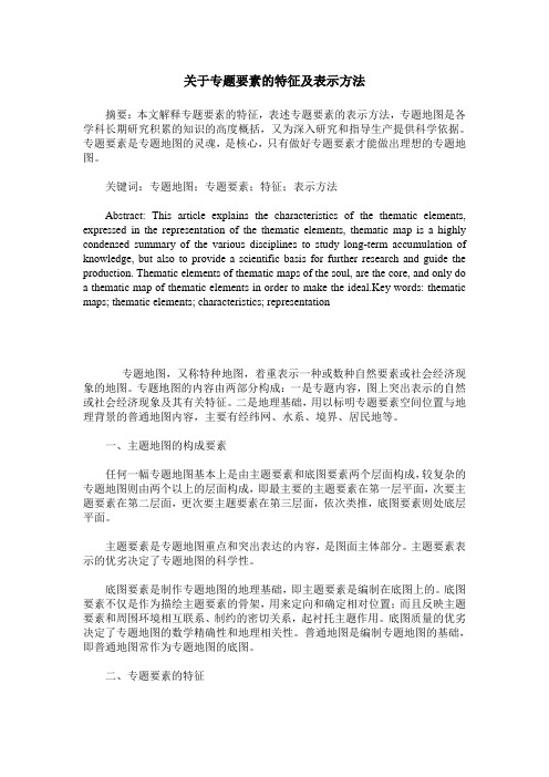 关于专题要素的特征及表示方法