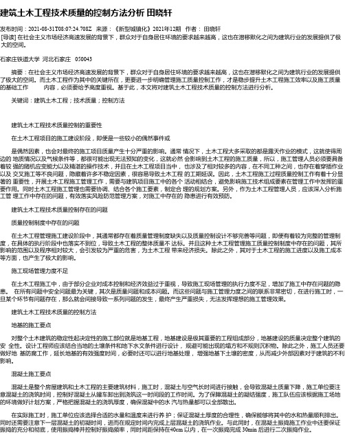 建筑土木工程技术质量的控制方法分析田晓轩