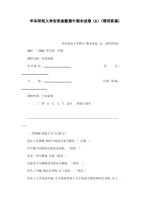 华东师范大学实变函数期中期末试卷（A）（简明答案）（可编辑）