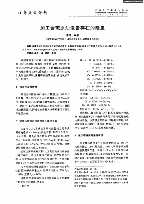 加工含硫原油设备存在的隐患