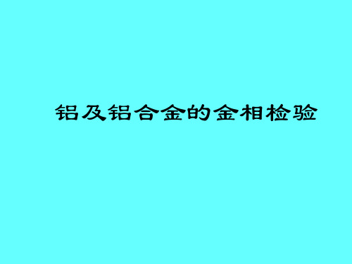 铝及铝合金的金相检验