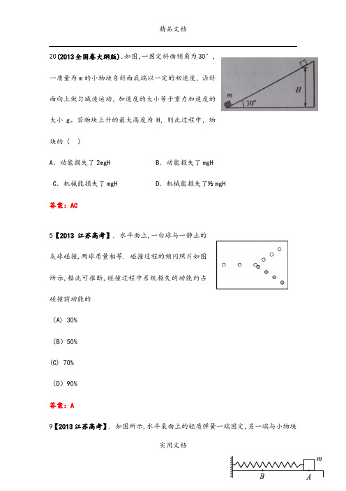 2013年全国各地高考招生物理试题汇编--功和能