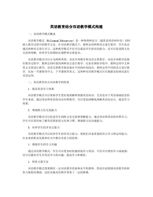 英语教育结合双语教学模式构建