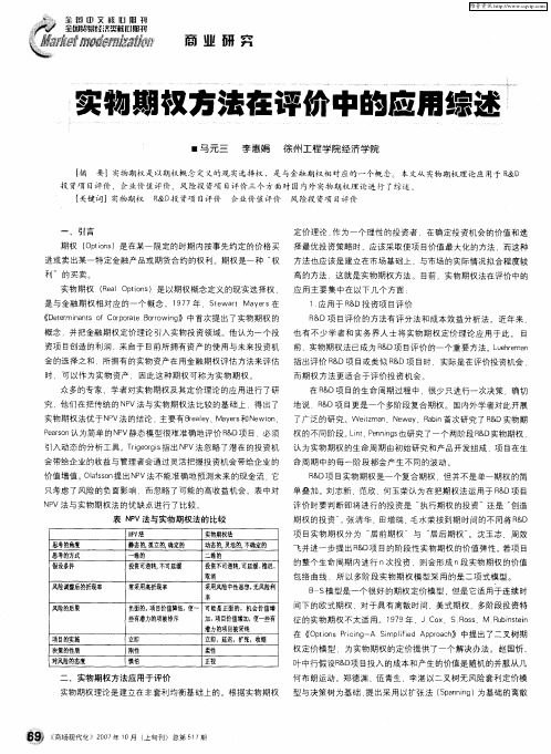 实物期权方法在评价中的应用综述