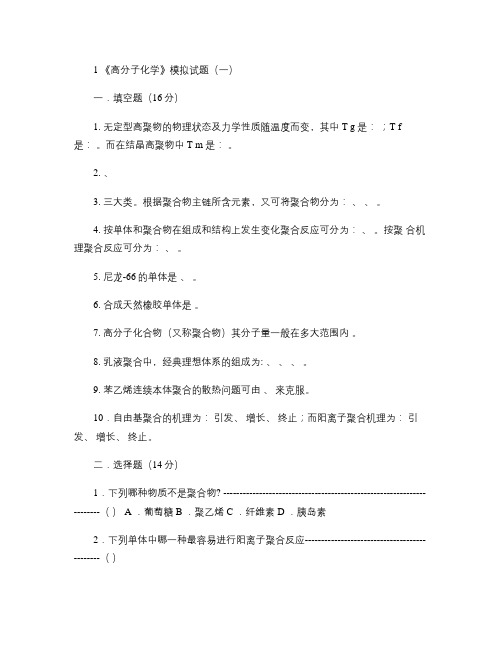 高分子化学模拟题及答案1(精)