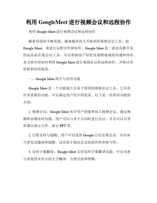 利用GoogleMeet进行视频会议和远程协作