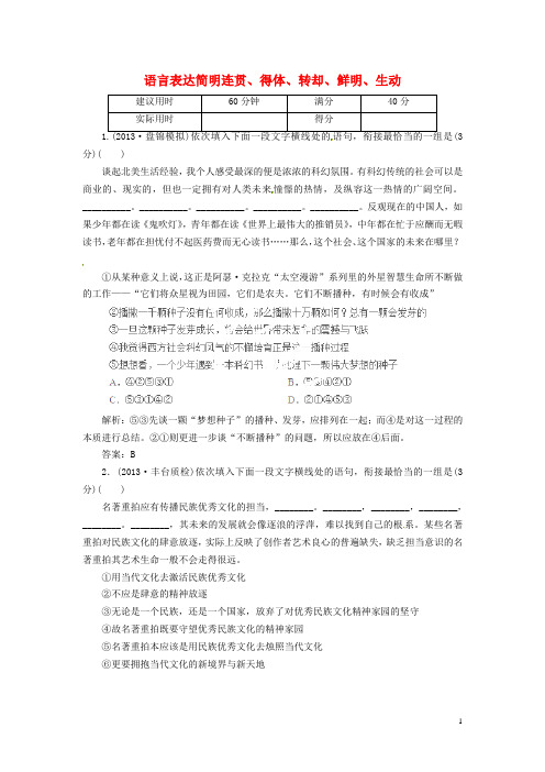 高考语文总复习 活页作业19 语言表达简明连贯、得体、转却、鲜明、生动 新人教版