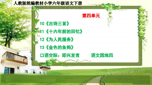 部编小学六年级语文下册第四单元(10-13课、口语交际、语文园地)PPT课件