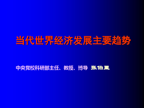 当代世界经济发展主要趋势