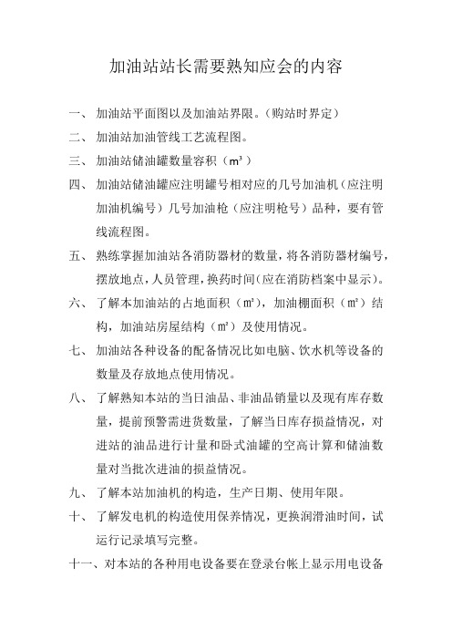 加油站站长需要熟知应会的事项