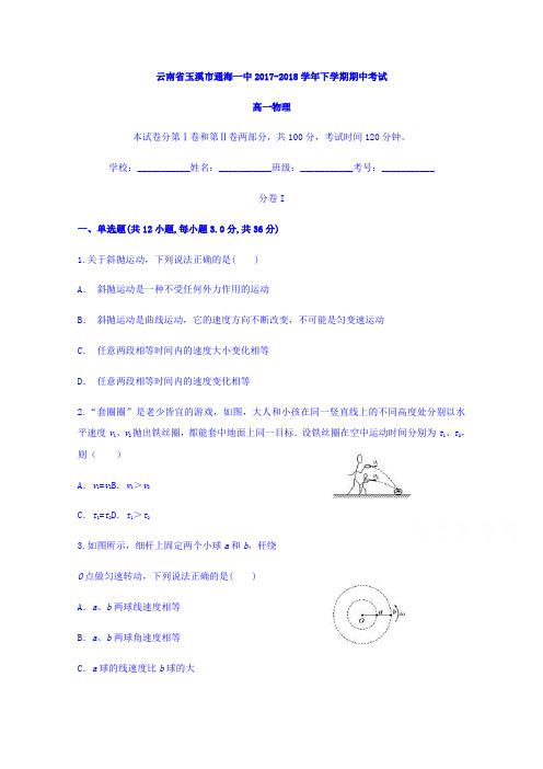 云南省玉溪市通海一中2017-2018学年高一下学期期中考试物理试题含答案