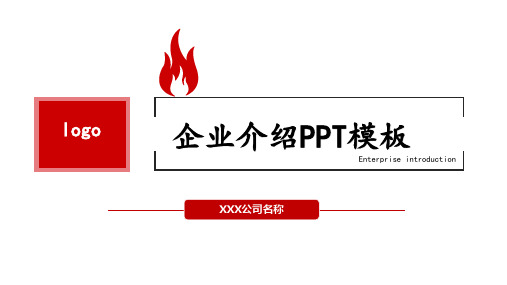 企业介绍PPT模板