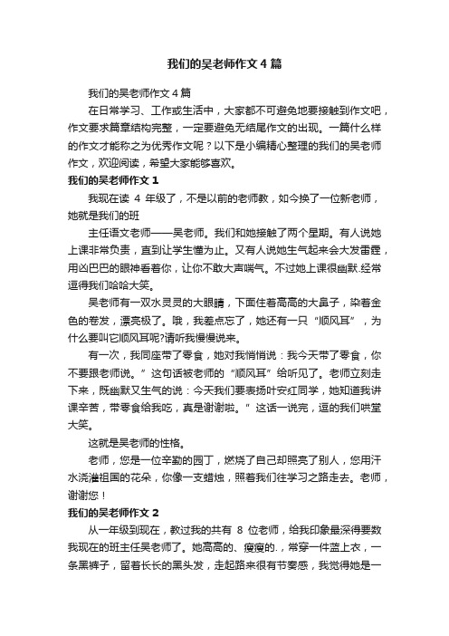 我们的吴老师作文4篇