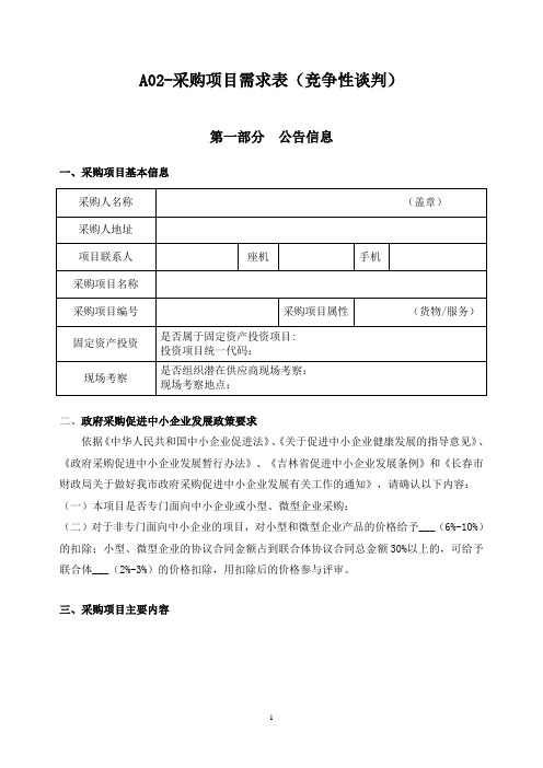 竞争性谈判采购项目需求表