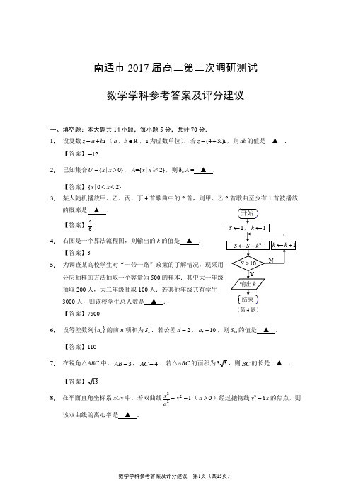 江苏省南通市2017届高三第三次调研考试数学试题