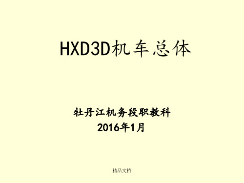 HXD3D机车总体