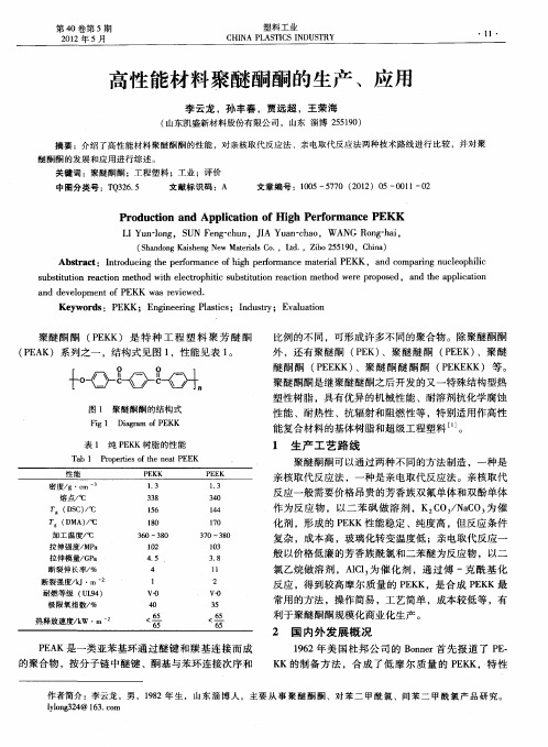 高性能材料聚醚酮酮的生产、应用