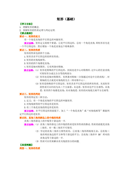 人教版八年级下册数学第十八章矩形(基础)知识讲解