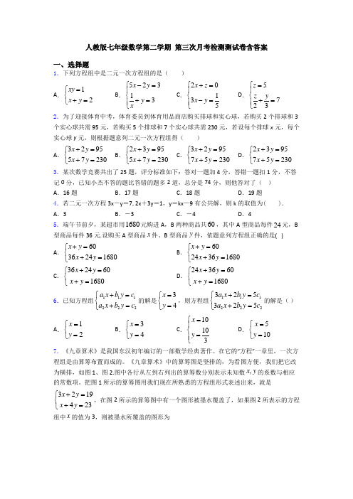 人教版七年级数学第二学期 第三次月考检测测试卷含答案