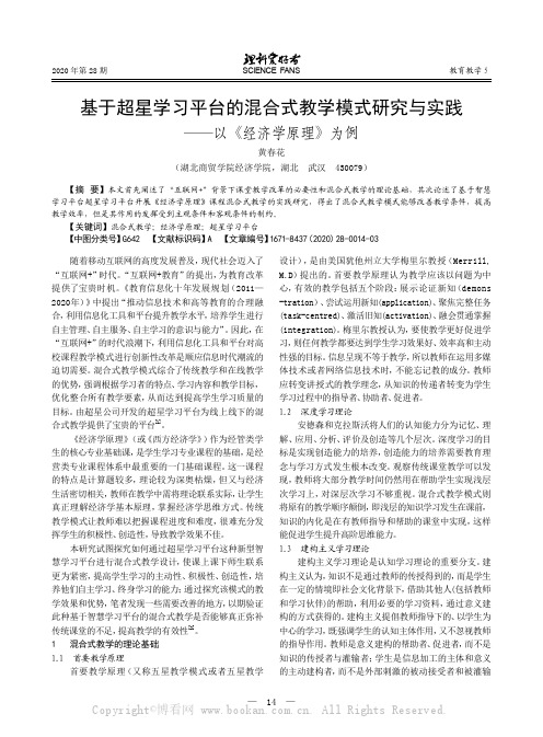 基于超星学习平台的混合式教学模式研究与实践——以《经济学原理》为例