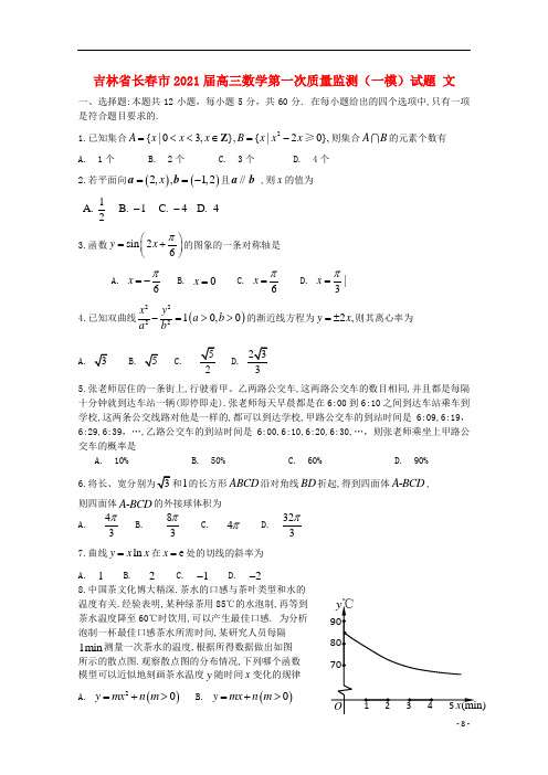 吉林省长春市2021届高三数学第一次质量监测一模试题文