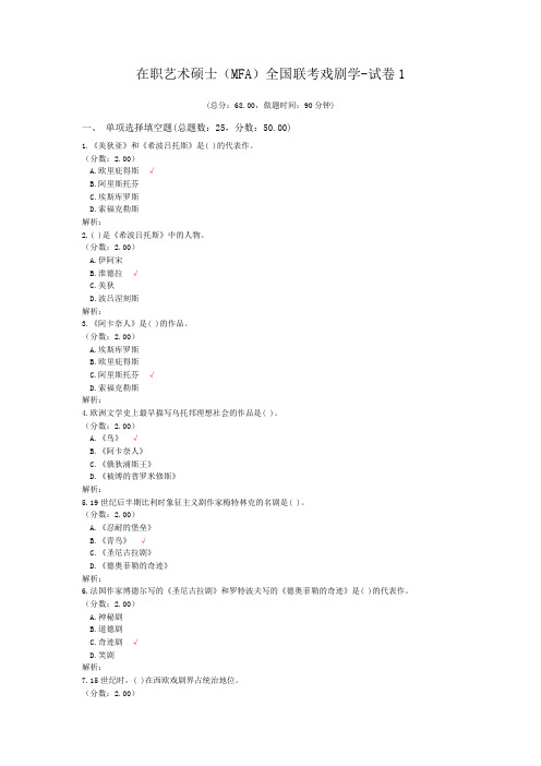 在职艺术硕士(MFA)全国联考戏剧学-试卷1