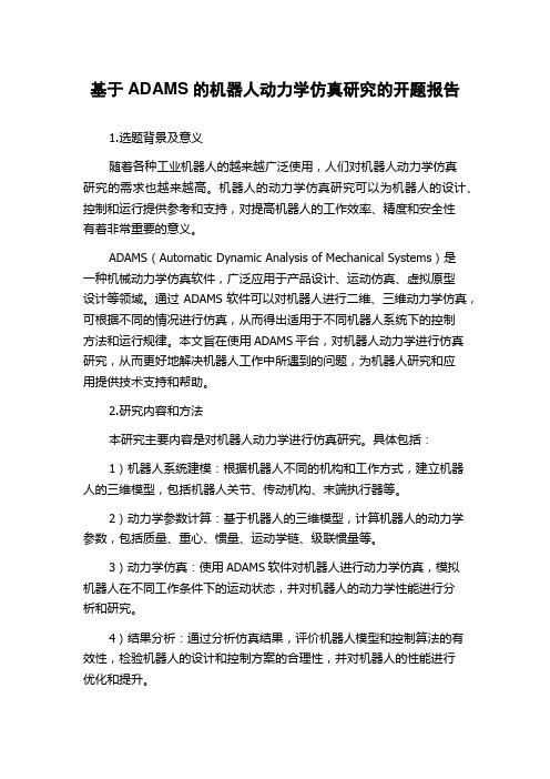 基于ADAMS的机器人动力学仿真研究的开题报告