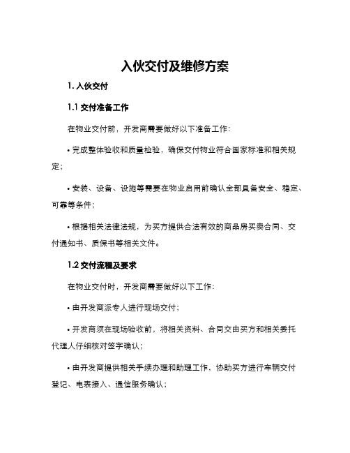 入伙交付及维修方案