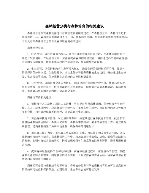 森林经营分类与森林培育的相关建议