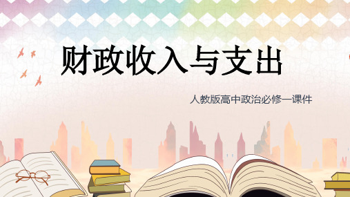 高中思想政治人教版必修一《财政的收入与支出》课件PPT模板