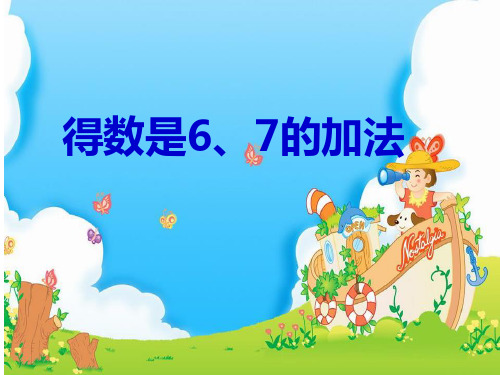 得数是6、7的加法
