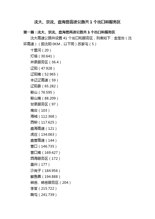 沈大、京沈、盘海营高速公路共1个出口和服务区