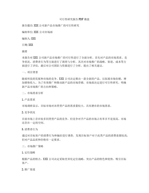 可行性研究报告 PDF 微盘