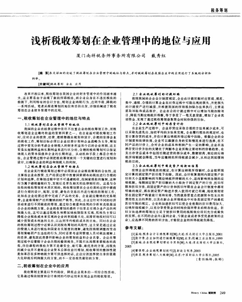 浅析税收筹划在企业管理中的地位与应用