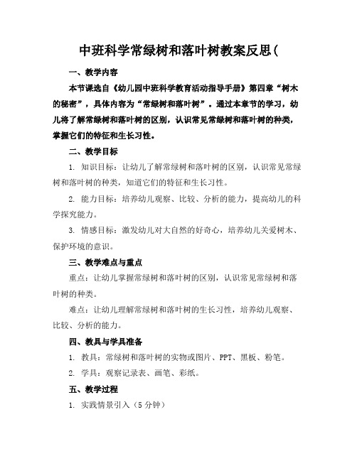 中班科学常绿树和落叶树教案反思(