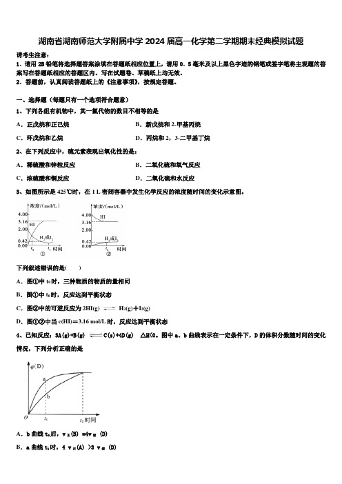 湖南省湖南师范大学附属中学2024届高一化学第二学期期末经典模拟试题含解析