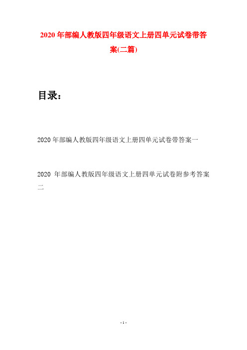 2020年部编人教版四年级语文上册四单元试卷带答案(二套)