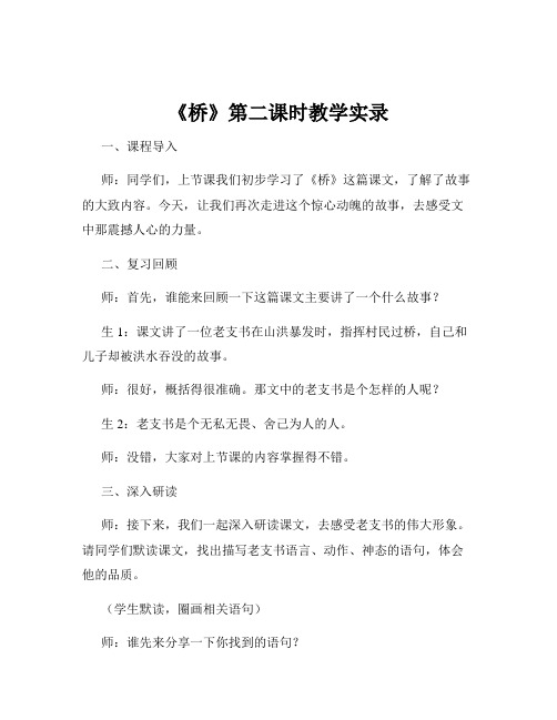 《桥》第二课时教学实录