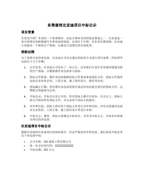 东莞谢岗比亚迪项目中标公示