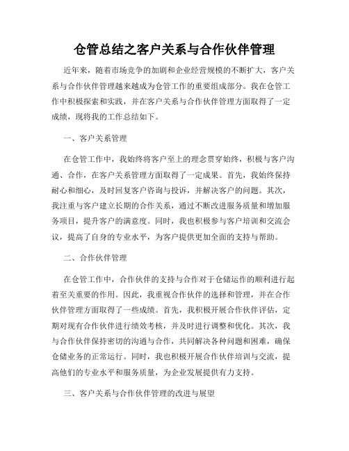 仓管总结之客户关系与合作伙伴管理