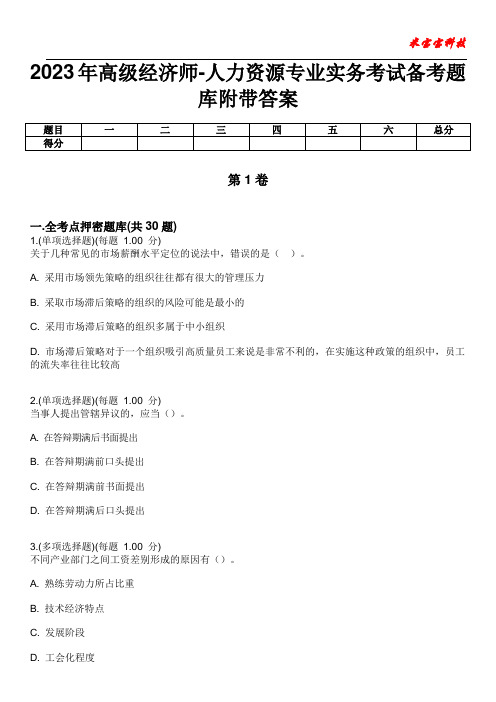 2023年高级经济师-人力资源专业实务考试备考题库附带答案5