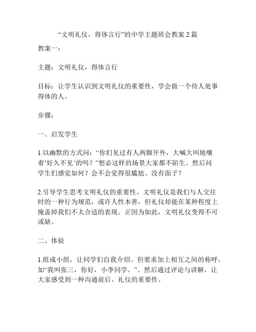 “文明礼仪,得体言行”的中学主题班会教案2篇