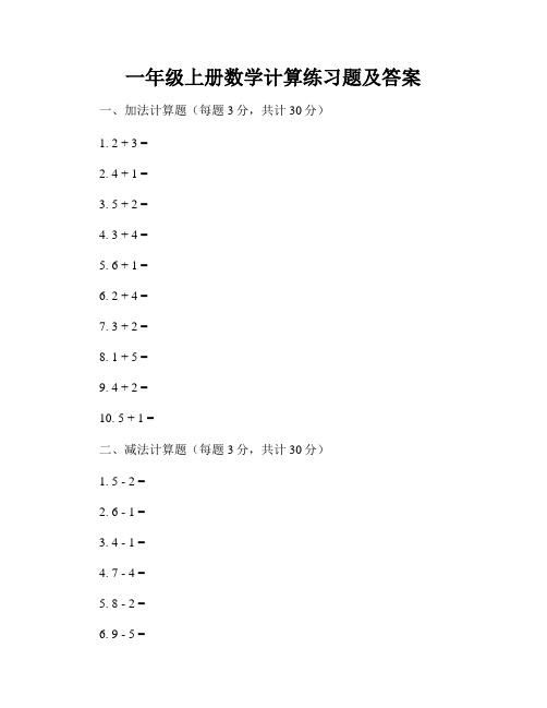 一年级上册数学计算练习题及答案