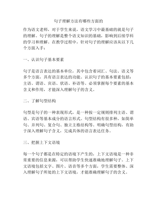 句子理解方法有哪些方面的