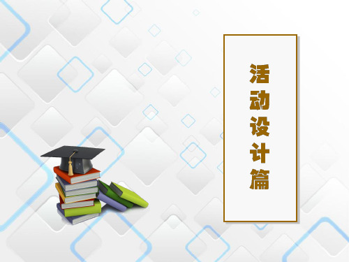 第4章 指点迷津——小学综合实践活动设计的原则