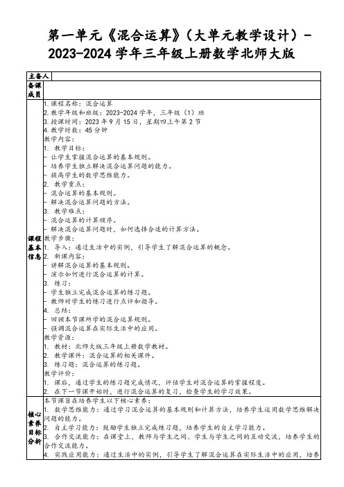 第一单元《混合运算》(大单元教学设计)-2023-2024学年三年级上册数学北师大版